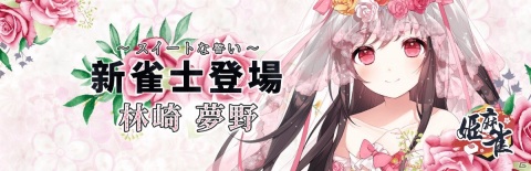 「姫麻雀」で勾玉第9シーズンが開催！新雀士「白井千奈」「花嫁・林崎夢野」も登場の画像3