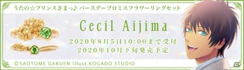 「うたの☆プリンスさまっ♪」愛島セシルのバースデープロミスフラワーリングセットが発売決定！の画像7