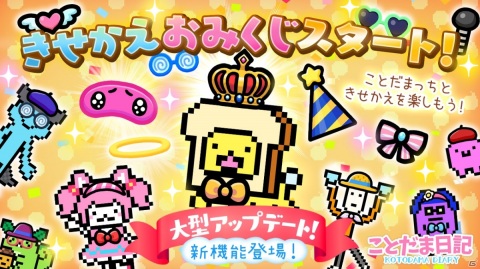 「ことだま日記」大型アップデートにて着せ替えシステムが実装！の画像1