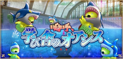「アルケミアストーリー」夏イベント「嗚呼、学び舎のオアシス」の前編が公開！の画像1