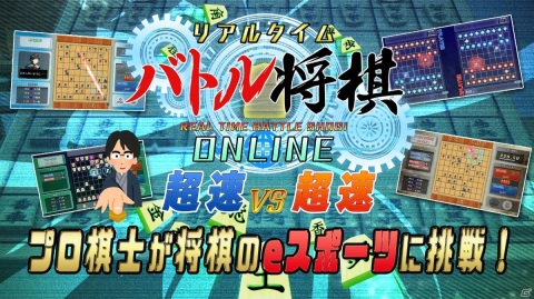Switch版「リアルタイムバトル将棋オンライン」の100円セールが開始！公式オンライン大会のエントリーは7月27日までの画像2