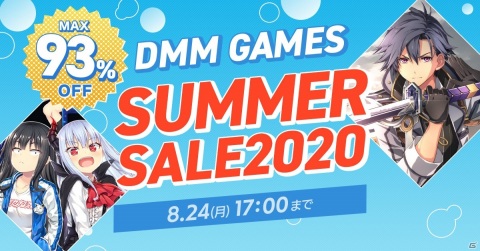 対象のPCゲームが最大93％オフ！DMM GAMES PCゲームフロアにて「サマーセール2020」が開催の画像1