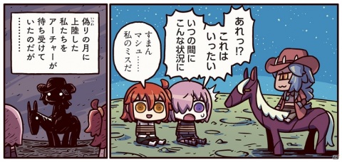 偽りの月に上陸した主人公たちだが…？「ますますマンガで分かる！Fate/Grand Order」第151話が公開の画像1