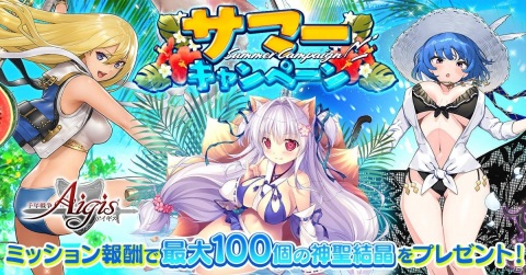 「千年戦争アイギス」サマーキャンペーン第2弾が開催！ミッションクリアで神聖結晶最大100個が入手可能の画像1