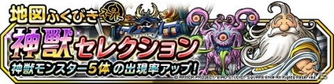 「DQM スーパーライト」地図ふくびきスーパー「神獣セレクション」が開催！神獣交換券スペシャルセットも登場の画像1