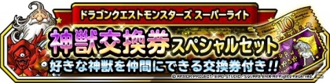 「DQM スーパーライト」地図ふくびきスーパー「神獣セレクション」が開催！神獣交換券スペシャルセットも登場の画像2