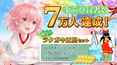 「ラクガキ キングダム」事前登録者数7万人達成！ハクレイのミコを収録した「ラクガキ王国セット」が配布決定の画像1