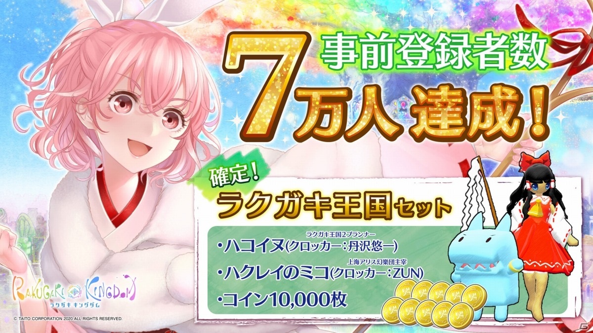 ラクガキ キングダム」事前登録者数7万人達成！ハクレイのミコを収録した「ラクガキ王国セット」が配布決定 | Gamer
