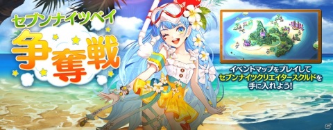 「セブンナイツ」7月恒例の「セブンフェス」が開催！イベント「セブンナイツベイ争奪戦」も実施の画像5