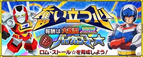 「スーパーロボット大戦X-Ω」に「魔神英雄伝ワタル 七魂の龍神丸」と「忍者戦士 飛影」が期間限定で参戦！イベント「奮い立つ心」が開催の画像1
