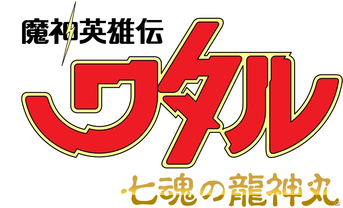 「スーパーロボット大戦X-Ω」に「魔神英雄伝ワタル 七魂の龍神丸」と「忍者戦士 飛影」が期間限定で参戦！イベント「奮い立つ心」が開催の画像2