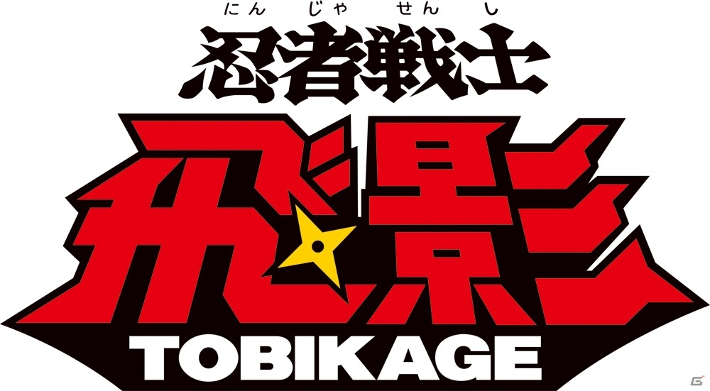 「スーパーロボット大戦X-Ω」に「魔神英雄伝ワタル 七魂の龍神丸」と「忍者戦士 飛影」が期間限定で参戦！イベント「奮い立つ心」が開催の画像3