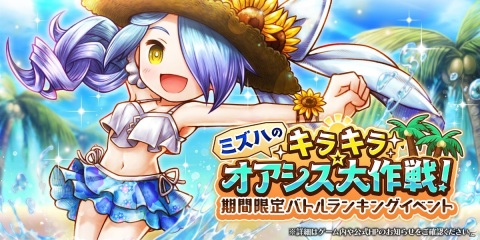 「アークザラッド R」ランキング報酬は★5ウォーターライフル！イベント「ミズハのキラキラ☆オアシス大作戦！」が開催の画像1