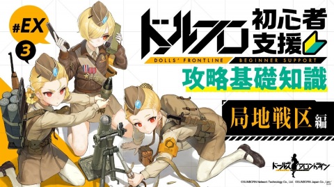 「ドールズフロントライン」ステンMK-IIとスコーピオンと学ぶ初心者向けプレイガイド動画「局地戦区編」が公開！の画像1