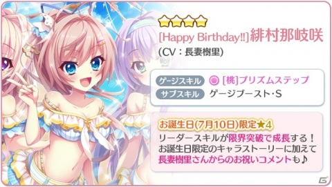 「Re:ステージ！プリズムステップ」緋村那岐咲（CV：長妻樹里）の誕生日限定キャラクターカードが配信開始！の画像2