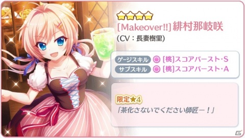 「Re:ステージ！プリズムステップ」緋村那岐咲（CV：長妻樹里）の誕生日限定キャラクターカードが配信開始！の画像4