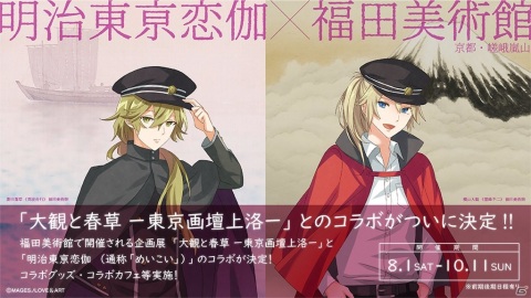 明治東亰恋伽」京都・嵐山の福田美術館とのコラボが決定！菱田春草