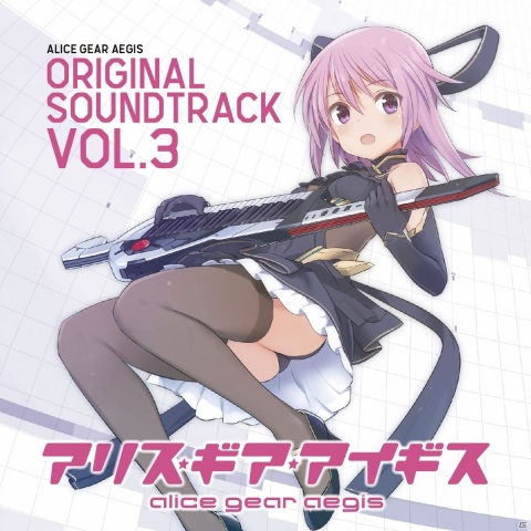 「アリス・ギア・アイギス オリジナルサウンドトラック Vol.3」9月23日に発売決定！予約受付もスタートの画像1
