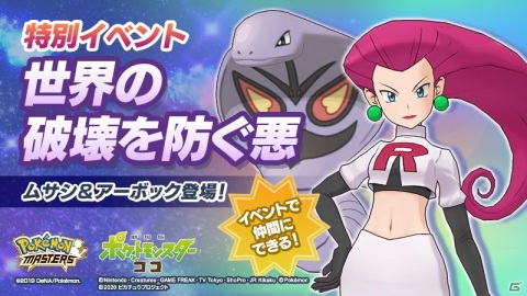 「ポケモンマスターズ」と「Pokémon GO」にロケット団が参上!「劇場版ポケットモンスター ココ」とのコラボイベントが実施の画像1