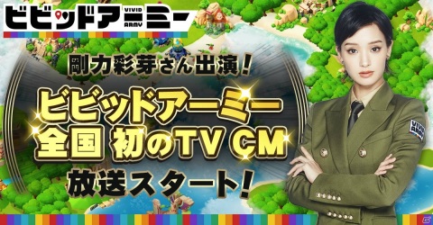 「ビビッドアーミー」初の全国TVCMが放送開始！剛力彩芽さんとアリアが緊張感漂う記者会見で戦況報告の画像1
