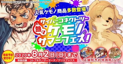 「サイバーコネクトツー 熱々ケモノサマーフェス！」が開催！ケモノ立体マウスパッドの新商品や過去の人気商品が登場の画像1
