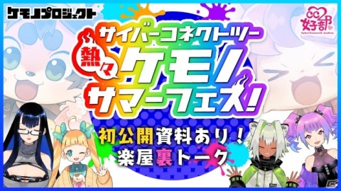 「サイバーコネクトツー 熱々ケモノサマーフェス！」が開催！ケモノ立体マウスパッドの新商品や過去の人気商品が登場の画像6