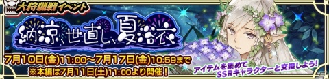 「チェインクロニクル3」イベント「大狩猟戦『納涼、世直し、夏浴衣』」が開催！報酬キャラは内田真礼さん演じる新SSR・リーニャの画像1