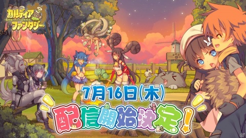 「カルディア・ファンタジー 魔物姫たちとの冒険物語」が7月16日に配信！事前登録者数10万人報酬の魔物姫・ポムリンが配布決定の画像1