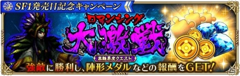 「ロマンシング サガ リ・ユニバース」で「サガ フロンティア」の発売日を記念したキャンペーンが開催！の画像14