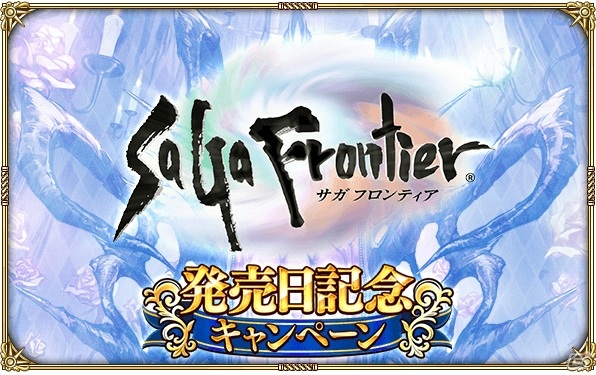 「ロマンシング サガ リ・ユニバース」で「サガ フロンティア」の発売日を記念したキャンペーンが開催！の画像1