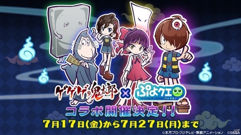 「ぷよぷよ!!クエスト」にアニメ「ゲゲゲの鬼太郎」のキャラクターたちが登場！コラボイベントが7月17日より実施の画像1