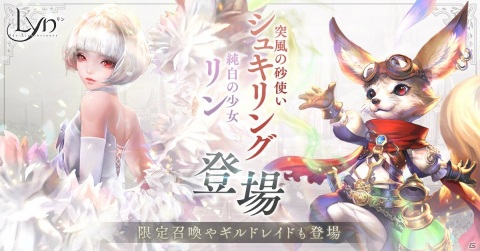 「LYN: The Lightbringer」純白の少女・リンと突風の砂使い・シュキリングが登場！新コンテンツ「ギルドレイド」も追加の画像1