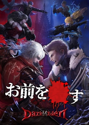 “出会ったら即PK”のスマートフォン向けMMORPG「ダークエデンM」が8月にリリース！事前登録もスタートの画像1