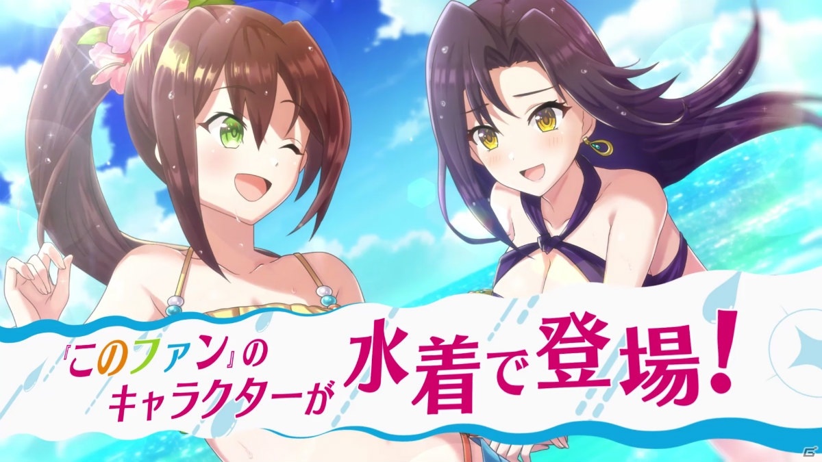 「この素晴らしい世界に祝福を！ファンタスティックデイズ」に水着衣装のリーン、メリッサ、セシリーが登場！の画像1