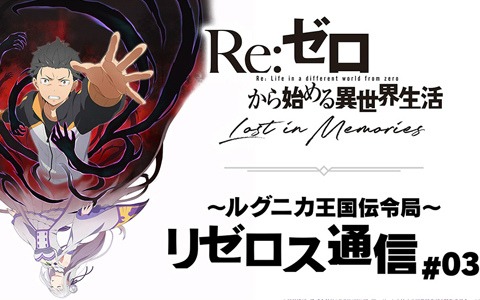 「Re:ゼロから始める異世界生活 Lost in Memories」7月14日21時より第3回公式放送が配信！