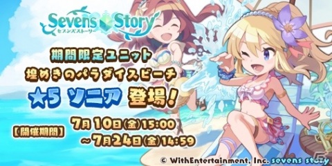 「セブンズストーリー」期間限定イベント「探検！トロピカル島」が開始！水着姿のソニア（CV：藤田茜）が登場の画像2