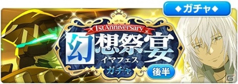 「とある魔術の禁書目録 幻想収束」1stAnniversary 幻想祭宴ガチャ 後半が実施！★3バトルキャラ「【白い翼】一方通行」が登場の画像1