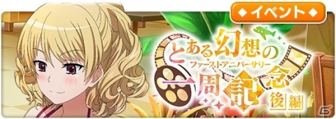 「とある魔術の禁書目録 幻想収束」1stAnniversary 幻想祭宴ガチャ 後半が実施！★3バトルキャラ「【白い翼】一方通行」が登場の画像5