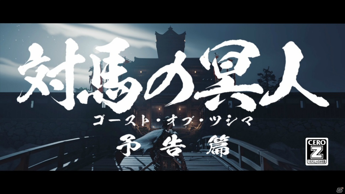 「Ghost of Tsushima」往年の時代劇映画の予告編を再現したトレーラーが公開！の画像1