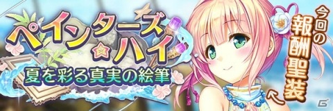 「あいりすミスティリア！」水着イベント「ペインターズ・ハイ 夏を彩る真実の絵筆」が開催！の画像1
