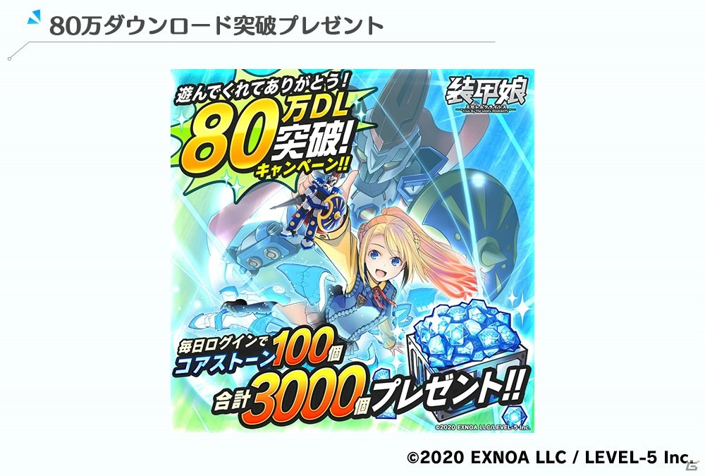 「装甲娘 ミゼレムクライシス」コアストーンを最大3000個配布する80万DL突破キャンペーンが実施！の画像1