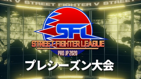 「ストリートファイターリーグ:Pro-JP 2020」開幕に先駆けたプレシーズン大会が開催決定！オープン予選エントリー開始の画像1