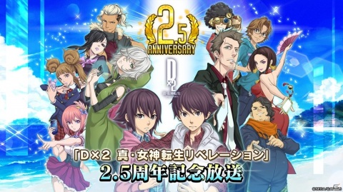 「D×2 真・女神転生リベレーション」2.5周年記念放送が7月14日20時より配信！の画像1