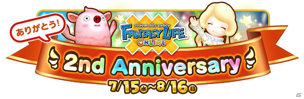 「ファンタジーライフ オンライン」の2周年記念企画が7月15日より開始！企画の内容・スケジュールも公開の画像1