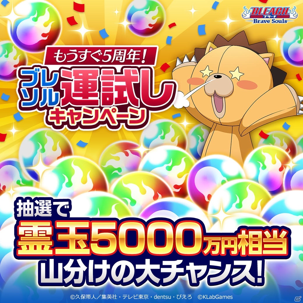 「BLEACH Brave Souls」5000万円相当の霊玉を山分け！5周年に先立ちブレソル運試しキャンペーンが開催の画像2