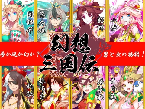 「幻想三国伝～三国美女と戯る神アプリ～」が配信開始！親密度を高めてお楽しみシーンを満喫しようの画像1