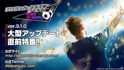 「サカつくRTW」の公式放送「ver.3.1.0 大型アップデート直前特番！」が7月13日に配信！の画像1