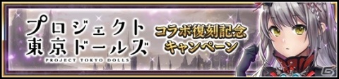 「VALKYRIE ANATOMIA -THE ORIGIN-」にて「プロジェクト東京ドールズ」のコラボイベントが復刻開催！の画像2