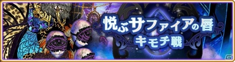 「マギアレコード」イベント「キモチ戦 悦ぶサファイアの唇」が8月上旬より開催！の画像1