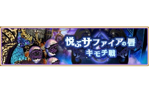 「マギアレコード」イベント「キモチ戦 悦ぶサファイアの唇」が8月上旬より開催！